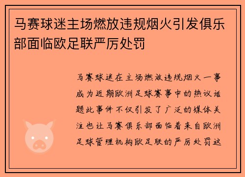 马赛球迷主场燃放违规烟火引发俱乐部面临欧足联严厉处罚