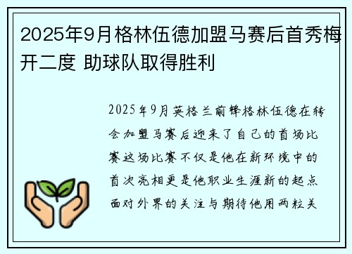 2025年9月格林伍德加盟马赛后首秀梅开二度 助球队取得胜利