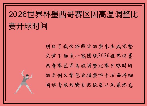 2026世界杯墨西哥赛区因高温调整比赛开球时间