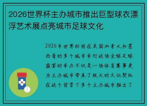 2026世界杯主办城市推出巨型球衣漂浮艺术展点亮城市足球文化