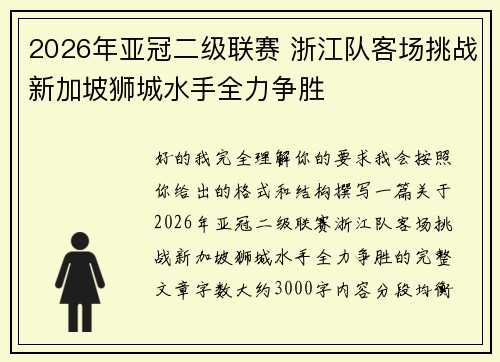 2026年亚冠二级联赛 浙江队客场挑战新加坡狮城水手全力争胜