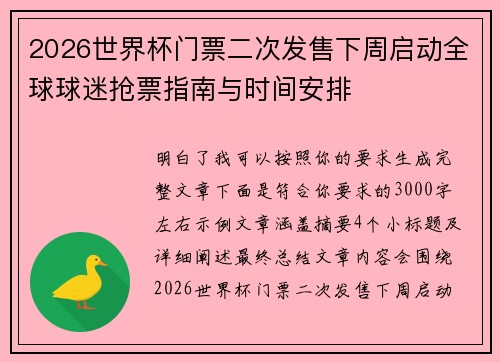 2026世界杯门票二次发售下周启动全球球迷抢票指南与时间安排