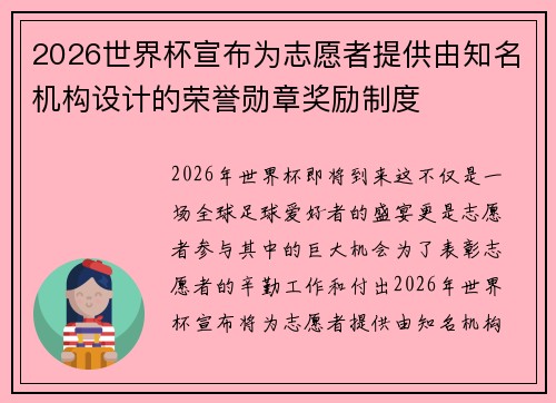 2026世界杯宣布为志愿者提供由知名机构设计的荣誉勋章奖励制度