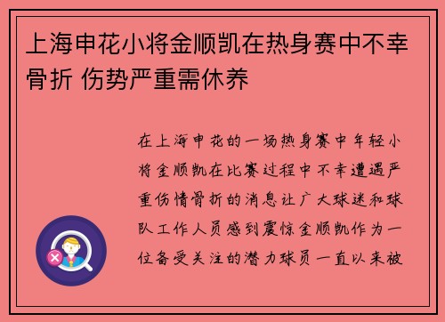 上海申花小将金顺凯在热身赛中不幸骨折 伤势严重需休养