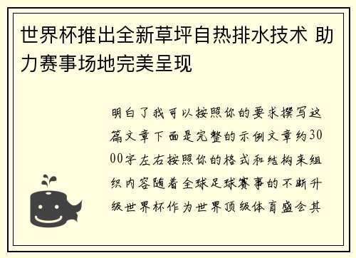 世界杯推出全新草坪自热排水技术 助力赛事场地完美呈现
