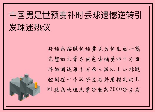 中国男足世预赛补时丢球遗憾逆转引发球迷热议