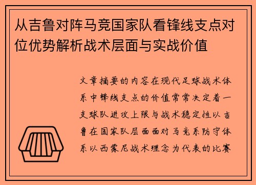 从吉鲁对阵马竞国家队看锋线支点对位优势解析战术层面与实战价值