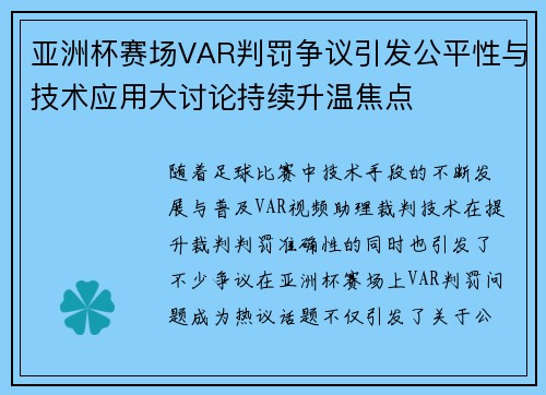 亚洲杯赛场VAR判罚争议引发公平性与技术应用大讨论持续升温焦点