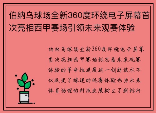 伯纳乌球场全新360度环绕电子屏幕首次亮相西甲赛场引领未来观赛体验