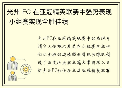 光州 FC 在亚冠精英联赛中强势表现 小组赛实现全胜佳绩