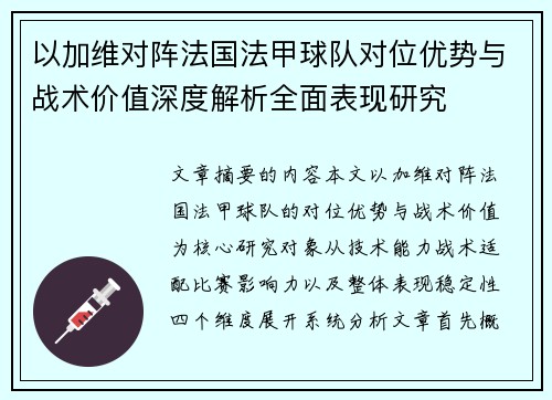 以加维对阵法国法甲球队对位优势与战术价值深度解析全面表现研究
