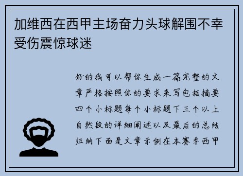 加维西在西甲主场奋力头球解围不幸受伤震惊球迷