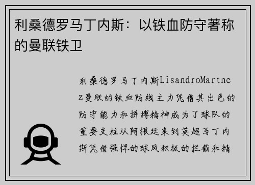 利桑德罗马丁内斯：以铁血防守著称的曼联铁卫