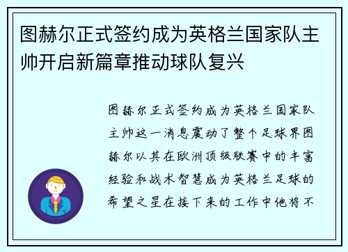 图赫尔正式签约成为英格兰国家队主帅开启新篇章推动球队复兴