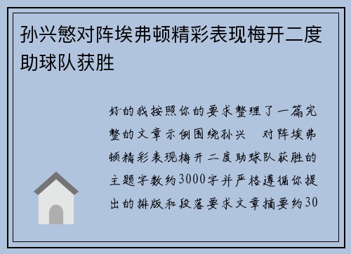 孙兴慜对阵埃弗顿精彩表现梅开二度助球队获胜