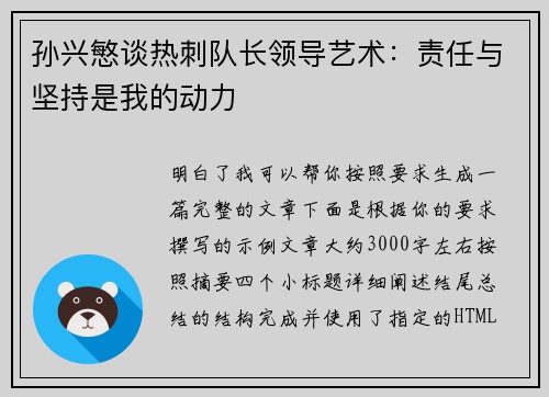 孙兴慜谈热刺队长领导艺术：责任与坚持是我的动力