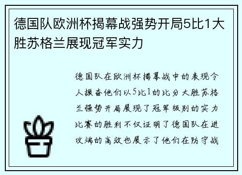 德国队欧洲杯揭幕战强势开局5比1大胜苏格兰展现冠军实力