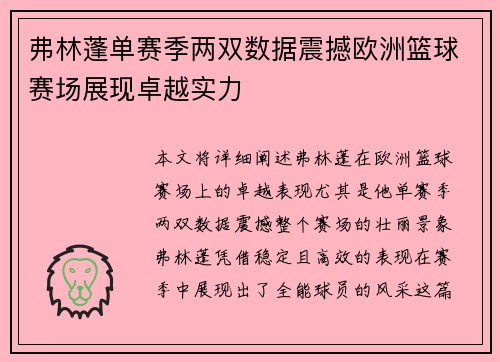 弗林蓬单赛季两双数据震撼欧洲篮球赛场展现卓越实力