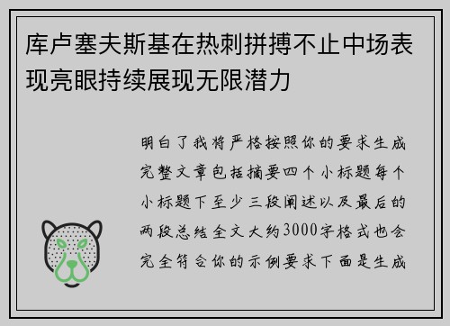 库卢塞夫斯基在热刺拼搏不止中场表现亮眼持续展现无限潜力