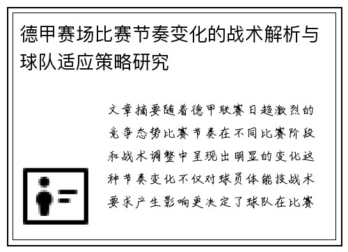 德甲赛场比赛节奏变化的战术解析与球队适应策略研究