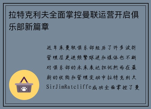 拉特克利夫全面掌控曼联运营开启俱乐部新篇章