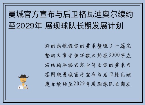 曼城官方宣布与后卫格瓦迪奥尔续约至2029年 展现球队长期发展计划
