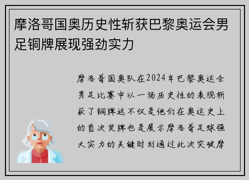 摩洛哥国奥历史性斩获巴黎奥运会男足铜牌展现强劲实力