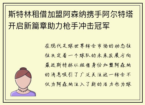 斯特林租借加盟阿森纳携手阿尔特塔开启新篇章助力枪手冲击冠军
