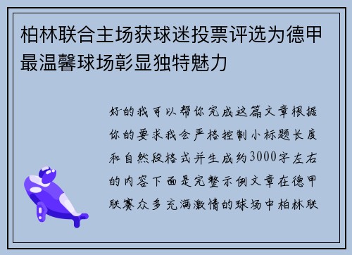 柏林联合主场获球迷投票评选为德甲最温馨球场彰显独特魅力