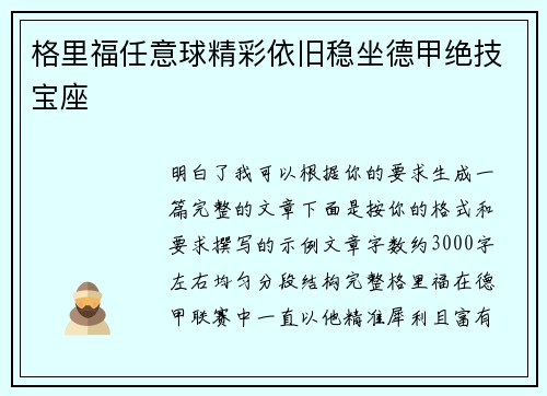 格里福任意球精彩依旧稳坐德甲绝技宝座