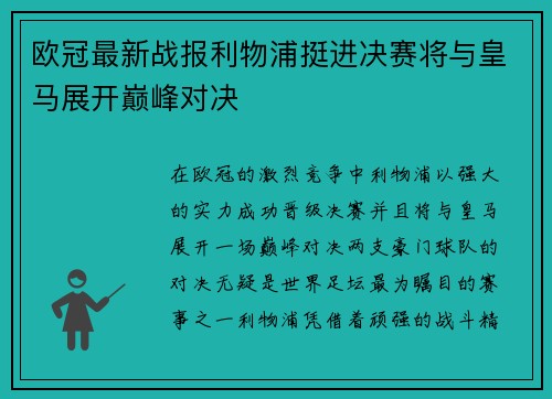 欧冠最新战报利物浦挺进决赛将与皇马展开巅峰对决