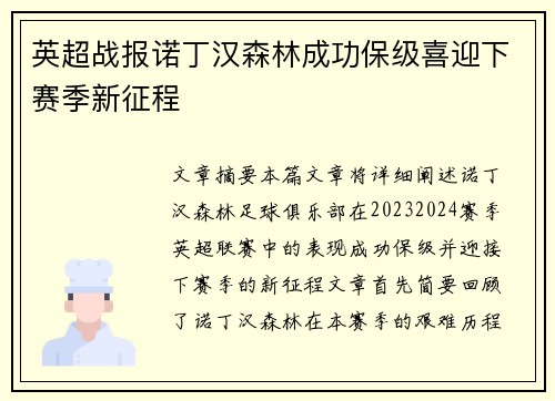 英超战报诺丁汉森林成功保级喜迎下赛季新征程