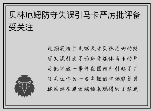 贝林厄姆防守失误引马卡严厉批评备受关注